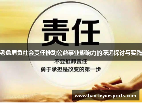 老詹肩负社会责任推动公益事业影响力的深远探讨与实践 老詹肩负社会责任推动公益事业影响力的深远探讨与实践