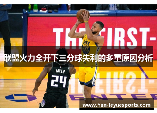 联盟火力全开下三分球失利的多重原因分析 联盟火力全开下三分球失利的多重原因分析