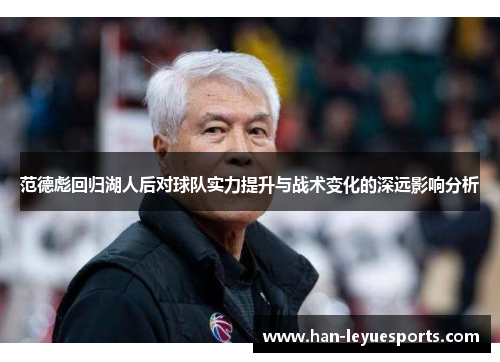 范德彪回归湖人后对球队实力提升与战术变化的深远影响分析 范德彪回归湖人后对球队实力提升与战术变化的深远影响分析