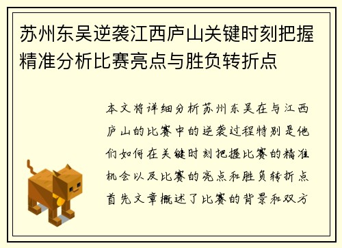 苏州东吴逆袭江西庐山关键时刻把握精准分析比赛亮点与胜负转折点