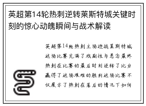 英超第14轮热刺逆转莱斯特城关键时刻的惊心动魄瞬间与战术解读