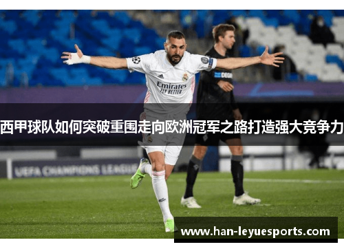 西甲球队如何突破重围走向欧洲冠军之路打造强大竞争力 西甲球队如何突破重围走向欧洲冠军之路打造强大竞争力