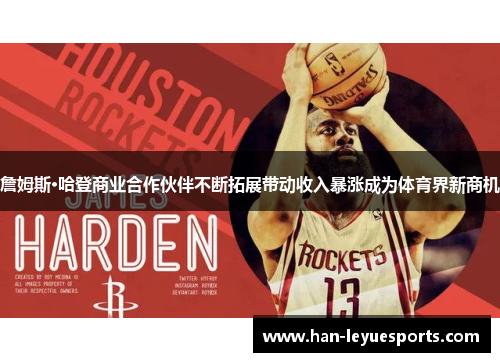 詹姆斯·哈登商业合作伙伴不断拓展带动收入暴涨成为体育界新商机 詹姆斯·哈登商业合作伙伴不断拓展带动收入暴涨成为体育界新商机