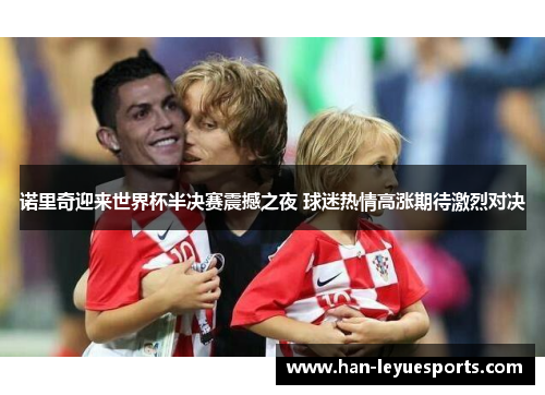 诺里奇迎来世界杯半决赛震撼之夜 球迷热情高涨期待激烈对决