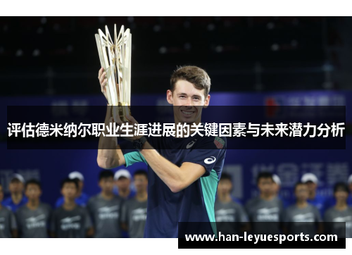 评估德米纳尔职业生涯进展的关键因素与未来潜力分析 评估德米纳尔职业生涯进展的关键因素与未来潜力分析