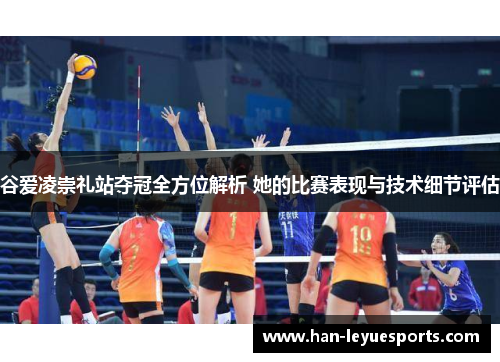 谷爱凌崇礼站夺冠全方位解析 她的比赛表现与技术细节评估 谷爱凌崇礼站夺冠全方位解析 她的比赛表现与技术细节评估