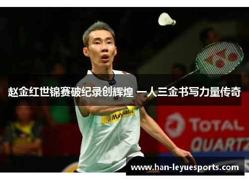赵金红世锦赛破纪录创辉煌 一人三金书写力量传奇 赵金红世锦赛破纪录创辉煌 一人三金书写力量传奇