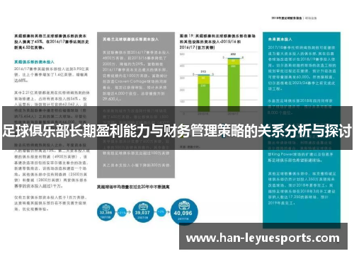足球俱乐部长期盈利能力与财务管理策略的关系分析与探讨 足球俱乐部长期盈利能力与财务管理策略的关系分析与探讨