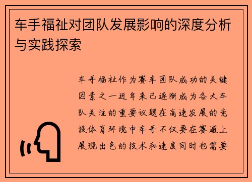 车手福祉对团队发展影响的深度分析与实践探索 车手福祉对团队发展影响的深度分析与实践探索