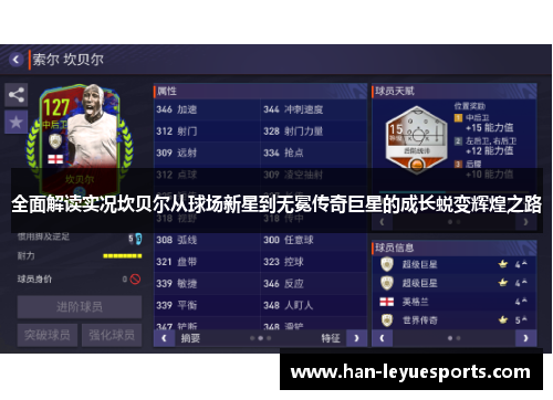 全面解读实况坎贝尔从球场新星到无冕传奇巨星的成长蜕变辉煌之路