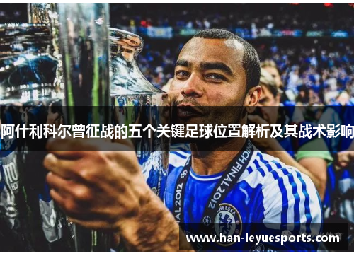 阿什利科尔曾征战的五个关键足球位置解析及其战术影响