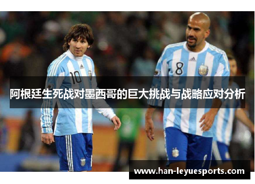 阿根廷生死战对墨西哥的巨大挑战与战略应对分析