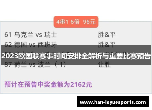 2023欧国联赛事时间安排全解析与重要比赛预告 2023欧国联赛事时间安排全解析与重要比赛预告