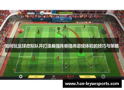 如何玩足球虚拟队并打造最强阵容提高游戏体验的技巧与策略 如何玩足球虚拟队并打造最强阵容提高游戏体验的技巧与策略