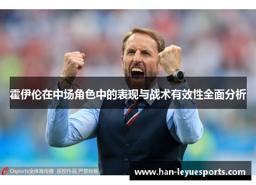 霍伊伦在中场角色中的表现与战术有效性全面分析