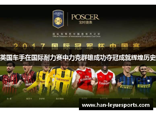 英国车手在国际耐力赛中力克群雄成功夺冠成就辉煌历史