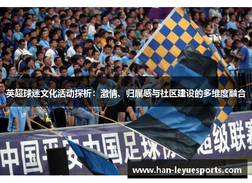 英超球迷文化活动探析：激情、归属感与社区建设的多维度融合