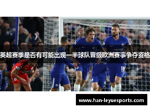 英超赛季是否有可能出现一半球队晋级欧洲赛事争夺资格