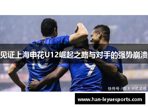 见证上海申花U12崛起之路与对手的强势崩溃