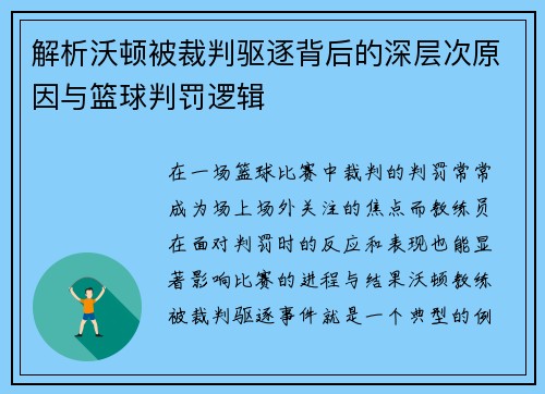 解析沃顿被裁判驱逐背后的深层次原因与篮球判罚逻辑