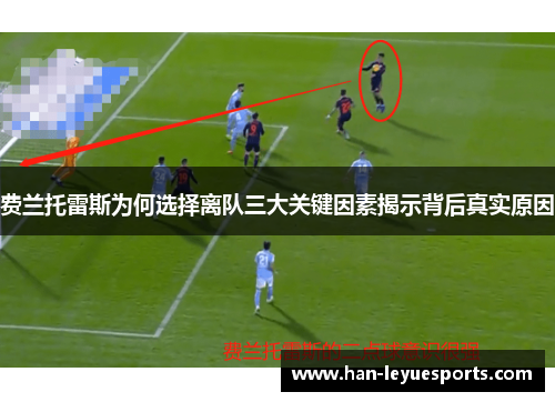 费兰托雷斯为何选择离队三大关键因素揭示背后真实原因 费兰托雷斯为何选择离队三大关键因素揭示背后真实原因