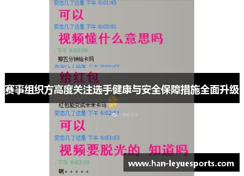 赛事组织方高度关注选手健康与安全保障措施全面升级 赛事组织方高度关注选手健康与安全保障措施全面升级