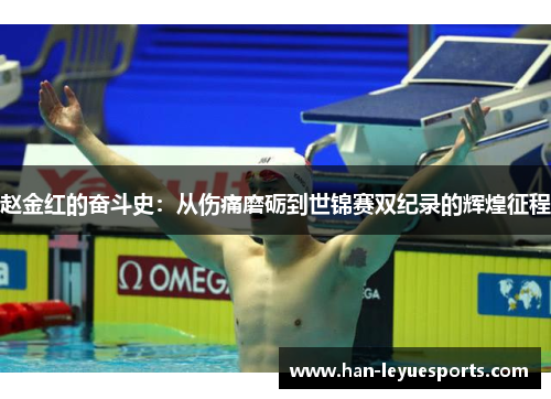 赵金红的奋斗史:从伤痛磨砺到世锦赛双纪录的辉煌征程 赵金红的奋斗史:从伤痛磨砺到世锦赛双纪录的辉煌征程