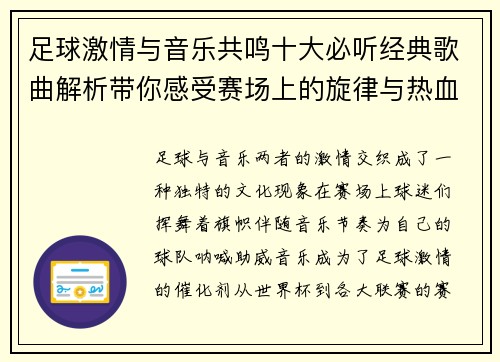 足球激情与音乐共鸣十大必听经典歌曲解析带你感受赛场上的旋律与热血 足球激情与音乐共鸣十大必听经典歌曲解析带你感受赛场上的旋律与热血