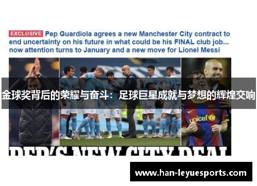 金球奖背后的荣耀与奋斗:足球巨星成就与梦想的辉煌交响 金球奖背后的荣耀与奋斗:足球巨星成就与梦想的辉煌交响