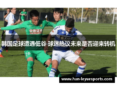 韩国足球遭遇低谷 球迷热议未来是否迎来转机