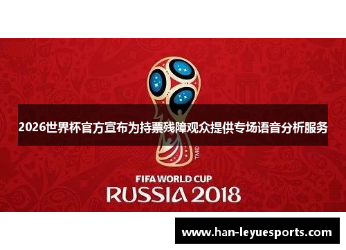 2026世界杯官方宣布为持票残障观众提供专场语音分析服务