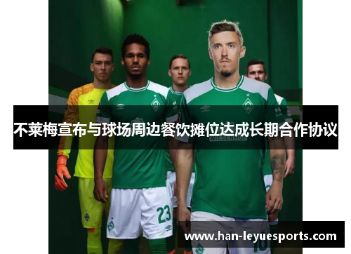 不莱梅宣布与球场周边餐饮摊位达成长期合作协议