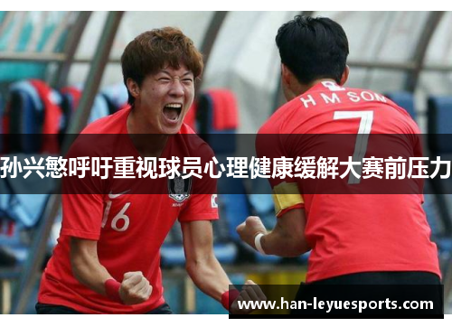 孙兴慜呼吁重视球员心理健康缓解大赛前压力