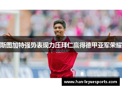 斯图加特强势表现力压拜仁赢得德甲亚军荣耀