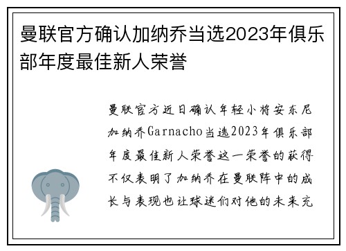 曼联官方确认加纳乔当选2023年俱乐部年度最佳新人荣誉