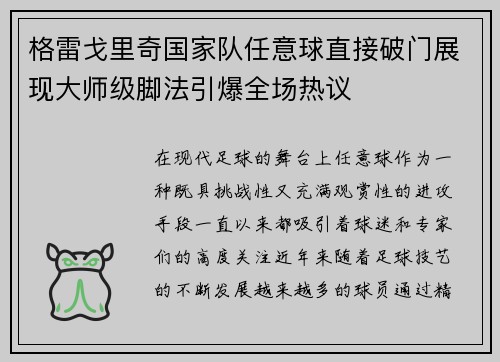 格雷戈里奇国家队任意球直接破门展现大师级脚法引爆全场热议 格雷戈里奇国家队任意球直接破门展现大师级脚法引爆全场热议