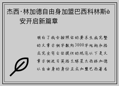 杰西·林加德自由身加盟巴西科林斯蒂安开启新篇章 杰西·林加德自由身加盟巴西科林斯蒂安开启新篇章