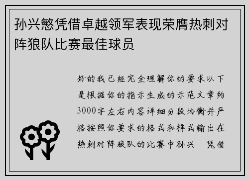 孙兴慜凭借卓越领军表现荣膺热刺对阵狼队比赛最佳球员