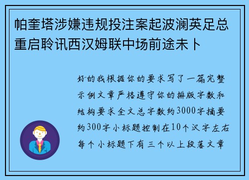 帕奎塔涉嫌违规投注案起波澜英足总重启聆讯西汉姆联中场前途未卜