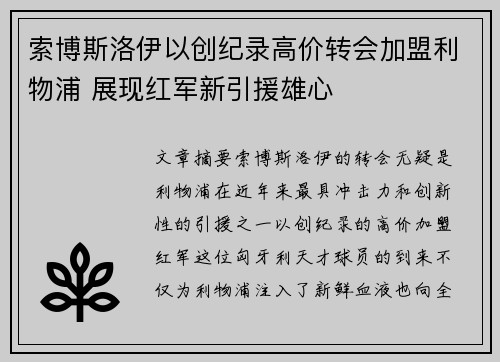 索博斯洛伊以创纪录高价转会加盟利物浦 展现红军新引援雄心