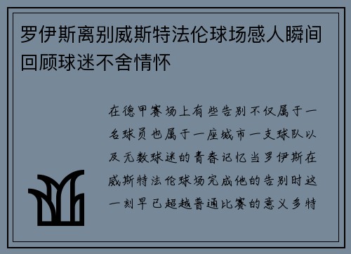 罗伊斯离别威斯特法伦球场感人瞬间回顾球迷不舍情怀