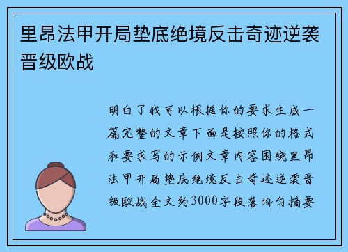 里昂法甲开局垫底绝境反击奇迹逆袭晋级欧战