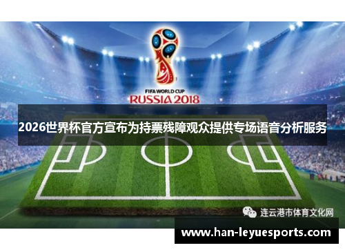 2026世界杯官方宣布为持票残障观众提供专场语音分析服务 2026世界杯官方宣布为持票残障观众提供专场语音分析服务