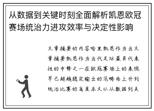 从数据到关键时刻全面解析凯恩欧冠赛场统治力进攻效率与决定性影响