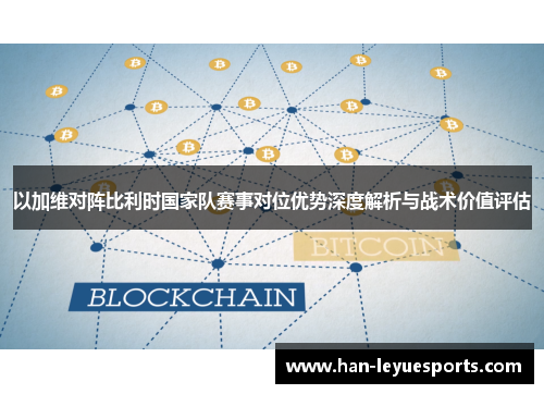以加维对阵比利时国家队赛事对位优势深度解析与战术价值评估