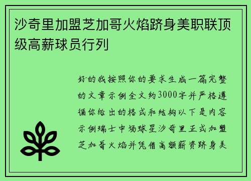 沙奇里加盟芝加哥火焰跻身美职联顶级高薪球员行列 沙奇里加盟芝加哥火焰跻身美职联顶级高薪球员行列