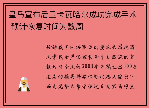 皇马宣布后卫卡瓦哈尔成功完成手术 预计恢复时间为数周 皇马宣布后卫卡瓦哈尔成功完成手术 预计恢复时间为数周