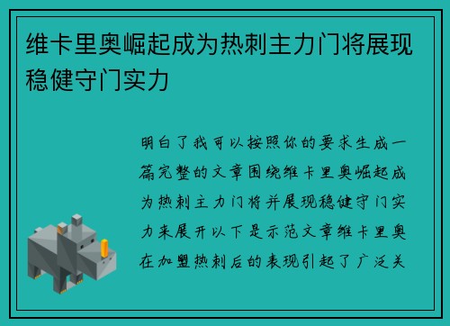 维卡里奥崛起成为热刺主力门将展现稳健守门实力 维卡里奥崛起成为热刺主力门将展现稳健守门实力