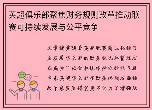 英超俱乐部聚焦财务规则改革推动联赛可持续发展与公平竞争 英超俱乐部聚焦财务规则改革推动联赛可持续发展与公平竞争