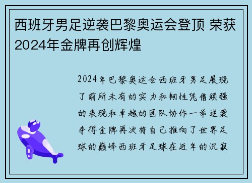 西班牙男足逆袭巴黎奥运会登顶 荣获2024年金牌再创辉煌 西班牙男足逆袭巴黎奥运会登顶 荣获2024年金牌再创辉煌